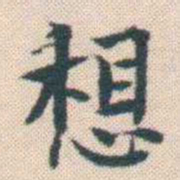 何绍基想书法图片