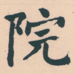 何绍基院书法图片