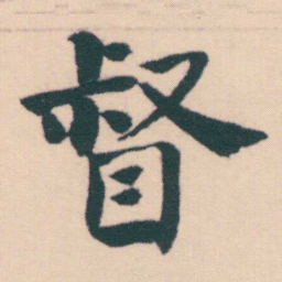何绍基督书法图片