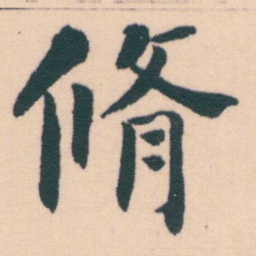 何绍基脩书法图片