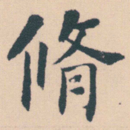 何绍基脩书法图片