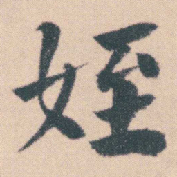何绍基姪书法图片