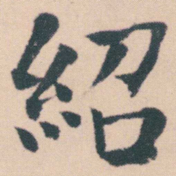 何绍基紹书法图片