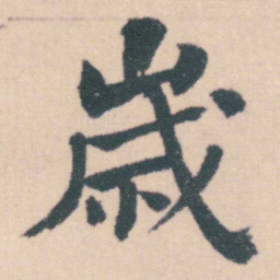 何绍基嵗书法图片
