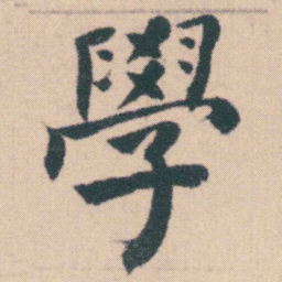 何绍基學书法图片