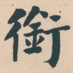 何绍基銜书法图片