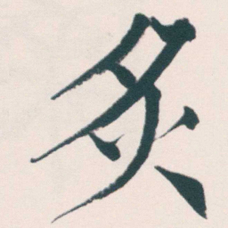 何绍基炙书法图片