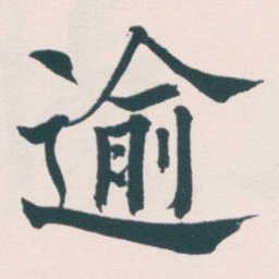 何绍基逾书法图片