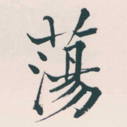 何绍基蕩书法图片