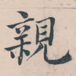 何绍基親书法图片