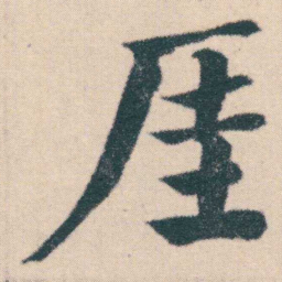 何绍基厓书法图片