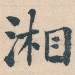 何绍基湘书法图片