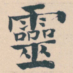 何绍基靈书法图片