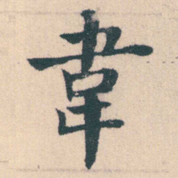 何绍基韋书法图片