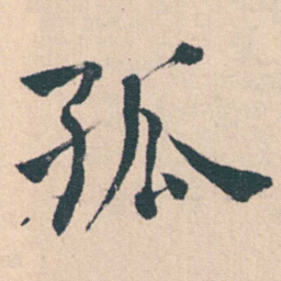 何绍基孤书法图片