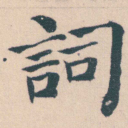 何绍基詞书法图片
