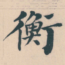 何绍基衡书法图片