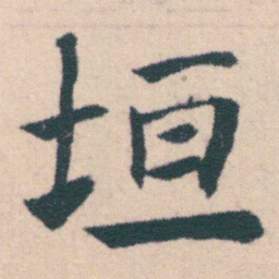 何绍基垣书法图片