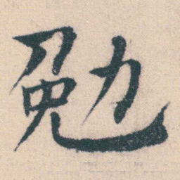 何绍基勉书法图片