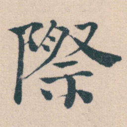 何绍基際书法图片