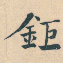 何绍基鉅书法图片