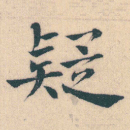 何绍基疑书法图片