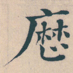 何绍基厯书法图片