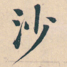 何绍基沙书法图片