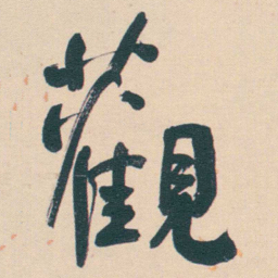 何绍基觀书法图片