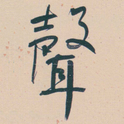 何绍基聲书法图片