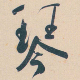 何绍基琴书法图片