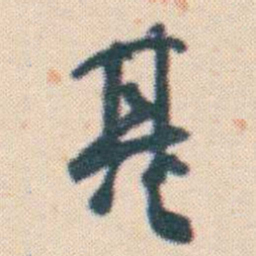 何绍基基书法图片