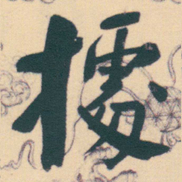 何绍基㩀书法图片