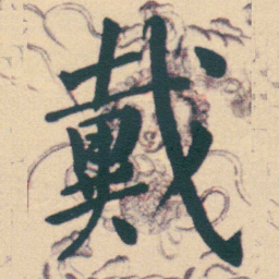 何绍基戴书法图片