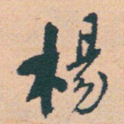 何绍基楊书法图片