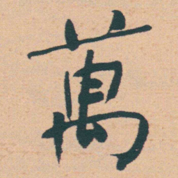 何绍基萬书法图片