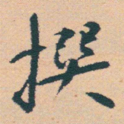 何绍基撰书法图片
