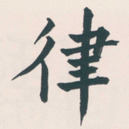 何绍基律书法图片