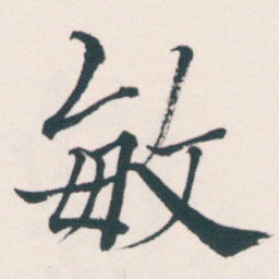 何绍基敏书法图片