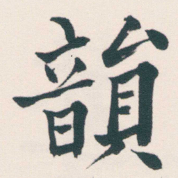何绍基韻书法图片