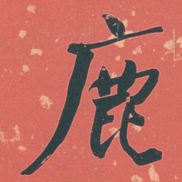 何绍基鹿书法图片