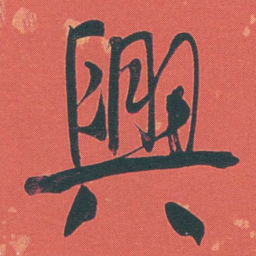 何绍基興书法图片