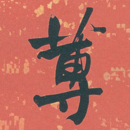 何绍基蒪书法图片