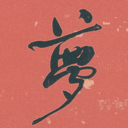 何绍基夢书法图片
