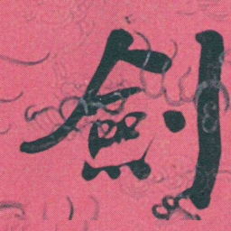 何绍基劍书法图片