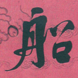 何绍基船书法图片