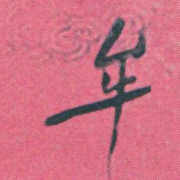 何绍基牟书法图片