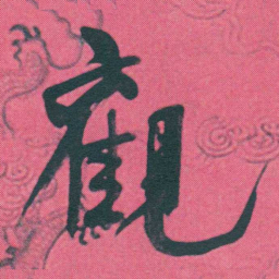 何绍基觀书法图片