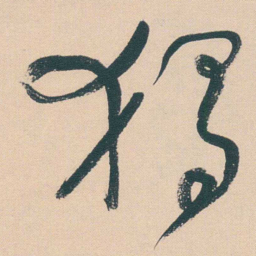 何绍基獨书法图片