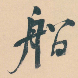 何绍基船书法图片